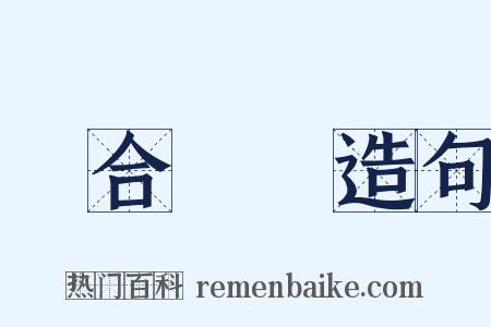 綜合藝術造句是什么意思的图片